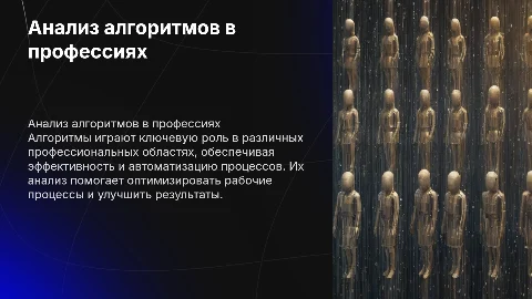 Анализ алгоритмов в профессиональной области
