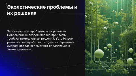 Экологические проблемы современности и пути их решения