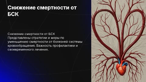Снижение смертности от БСК