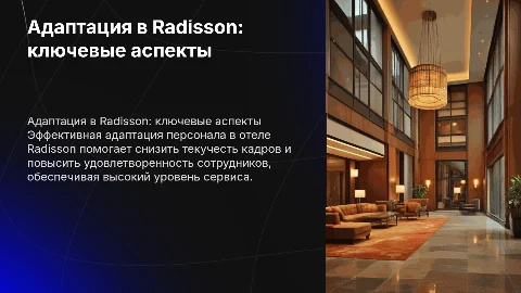 Адаптация персонала в отеле Radisson