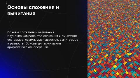 Компоненты сложения и вычитания для первого класса