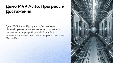 Демо MVP Avito: Прогресс и достижения за спринт