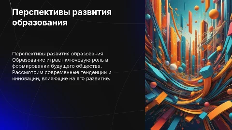 Развитие образования
