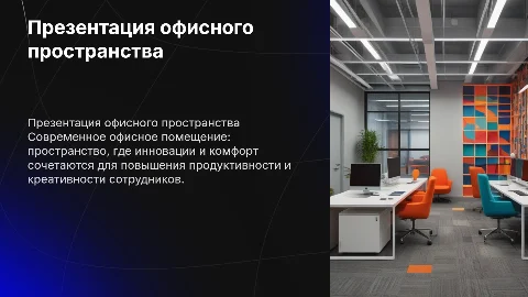 презентация офисного помещения