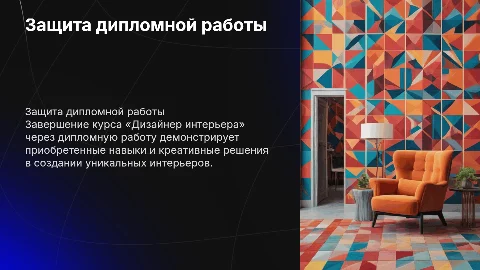 защита дипломной работы по курсу «Дизайнер интерьера»