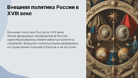 внешняя политика россии в эпоху дворцовых переворотов