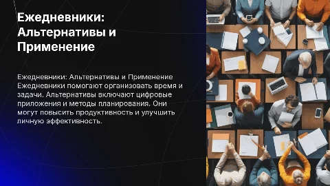 Ежедневники: альтернативы и применение в жизни