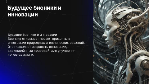 Будущее бионики: инновации от природы к технологиям