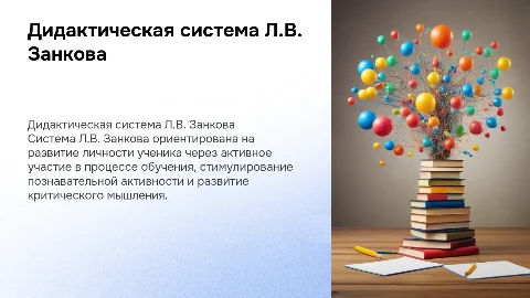 Дидактико-методическая система Л.В.Занкова