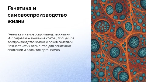 Генетика и самовоспроизводство жизни: значение клетки и процессы