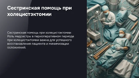 Сестринская помощь в периоперативном периоде при холецистэктомии