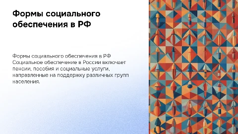 Виды и формы социального обеспечения РФ