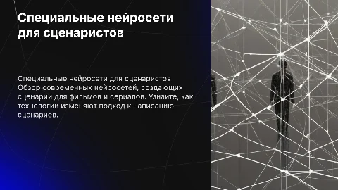 Специальные нейросети для сценаристов