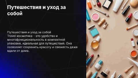 Travel косметика
