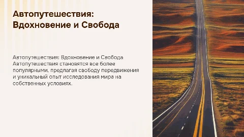 Автопутешествия — новый тренд