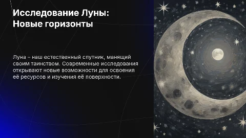 Исследование Луны