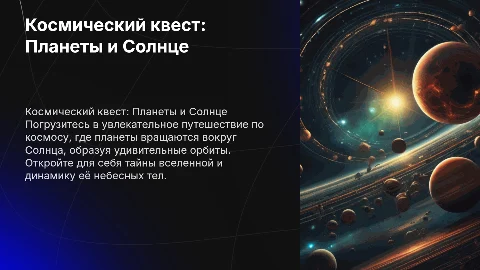 Космический квест с планетами вокруг Солнца