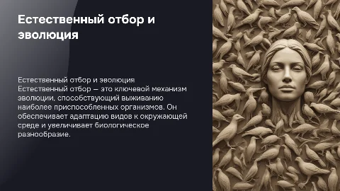 Естественный отбор как движущая сила эволюции