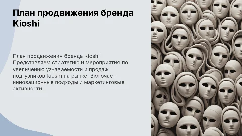План мероприятий по продвижению бренда Kioshi