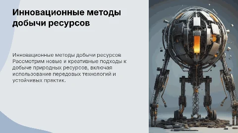 Нестандартные и инновационные способы добычи