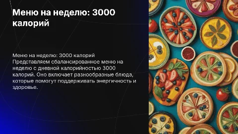 Меню на неделю по калорийности 3000кал