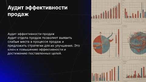 Аудит отдела продаж
