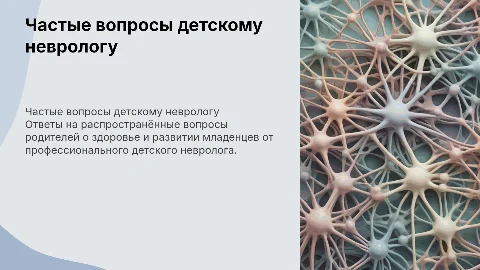 Частые вопросы детскому неврологу о младенцах