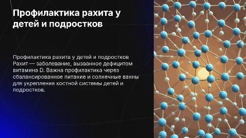 Профилактика рахита у детей и подростков РФ