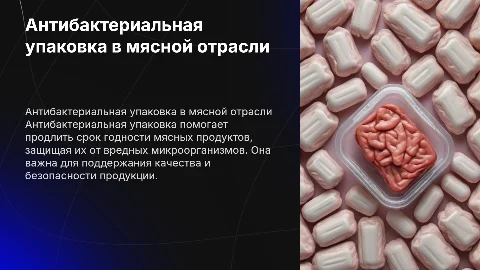 Антибактериальная упаковка в мясной промышленности