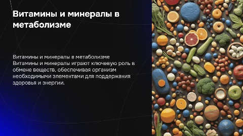 Роль витаминов и минералов в метаболизме