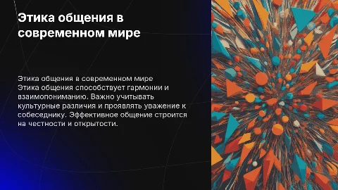 Этика общения