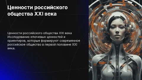 Ценностные ориентиры российского общества в XXI веке