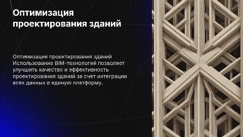 Оптимизация проектирования зданий с BIM-технологиями