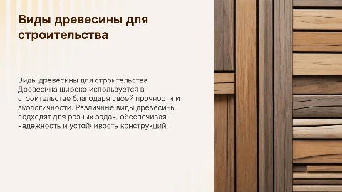 Презентация о видах древесины для строительства