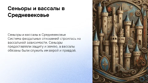 Сеньоры и вассалы в Средневековье: презентация для 6 класса