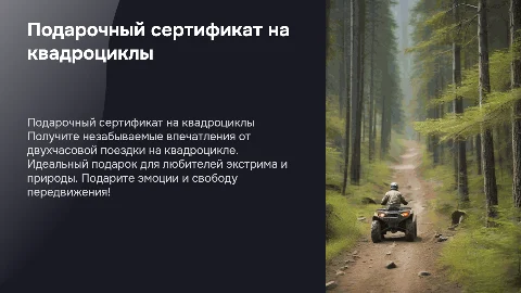 подарочный сертификат на двухчасовую поездку на квадроцикле