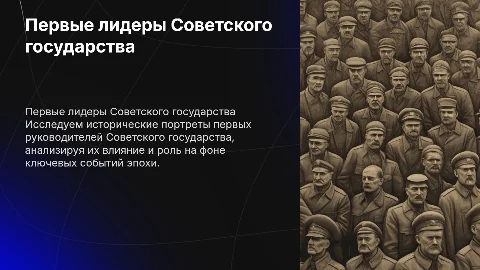 Первые руководители советского государства исторические портреты на фоне