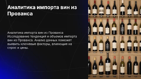 АНАЛИТИКА ИМПОРТА ВИН ИЗ ПРОВАНСА