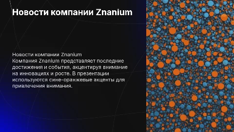 Создание новостной презентации компании Znanium
