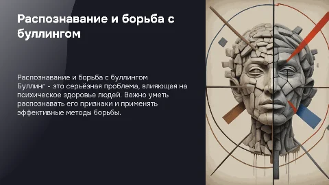 Распознавание и методы борьбы с буллингом