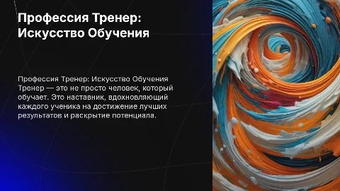Профессия Тренер