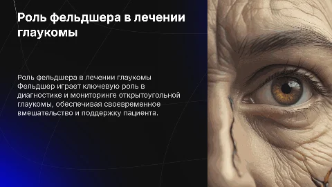 роль фельдшера в лечении открытоугольной глаукомы