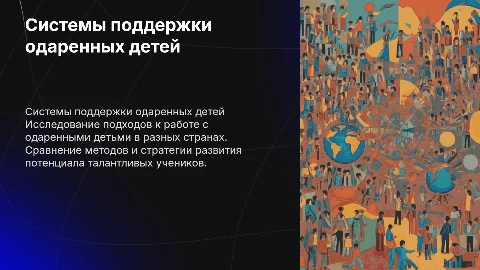 Система работы с одаренными детьми разных стран