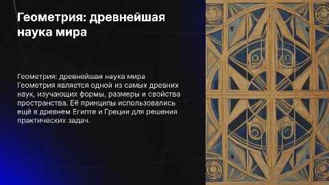 Геометрия-одна из самых древних наук в мире