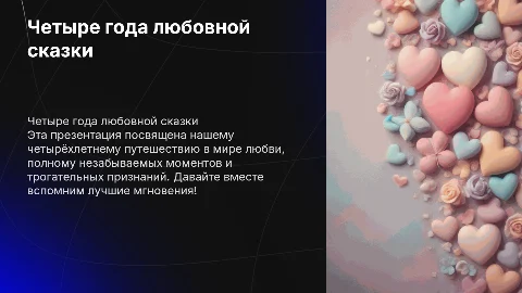 Романтическая презентация о признании в любви и 4 годах вместе
