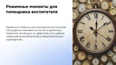 режимные моменты в деятельности помощника воспитателя