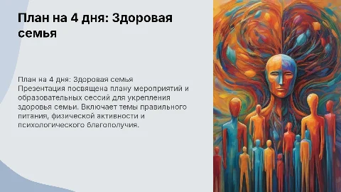 План мероприятий для здоровой семьи на 4 дня