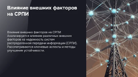 Анализ влияния внешних факторов на надежность СРПИ