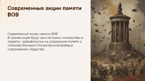 Современные акции по сохранению памяти о ВОВ