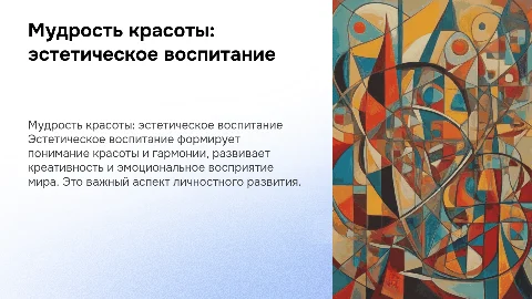 Мудрость красоты: о проблемах эстетического воспитания